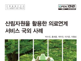 세계 속 산림치유, 국외 산림치유 동향을 ‘한눈에’