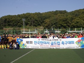 뭉쳐야 찬다! ‘전국 한의사 골드컵 축구대회’ 개최