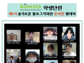 “한의학 홍보, KOMSTA 학생단원들에게 맡겨주세요!”