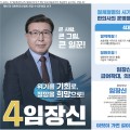 기호 4번 임장신 회장 후보 선거 공보