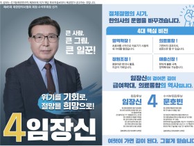 기호 4번 임장신 회장 후보 선거 공보