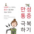 [신간] 만성통증 극복하기