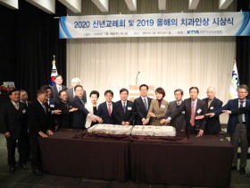 2020 치과의사협회 신년교례회(01.08)