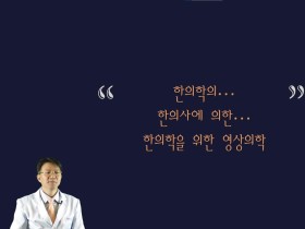 “한의학의, 한의사에 의한, 한의학을 위한 영상의학”