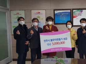 전주시한의사회, 이웃돕기 성금 300만원 기탁