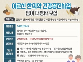 금천구, 어르신 한의약 건강증진사업 시행