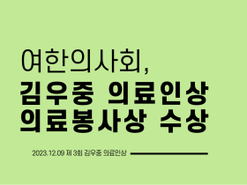 대한여한의사회, 김우중 의료인상 의료봉사상 수상