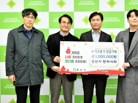 경산시한의사회, 경산시청에 이웃돕기성금 기탁