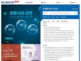 ‘ScienceON’서 코로나19 관련 과학기술정보·데이터 ‘한번에’