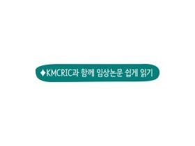 백수오와 한속단 복합물이 아이들의 키 성장에 미치는 영향은?