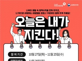 감염병 확산 방지 “오늘은 내가 지킨다!”