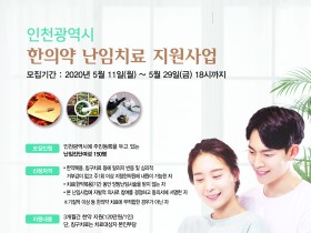 인천광역시, 한의약 난임치료 지원사업 ‘스타트’