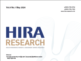 심평원, 공식 학술지 ‘HIRA Research’ 제4권 1호 발간