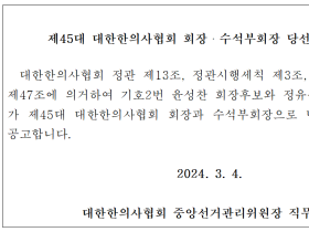 제45대 대한한의사협회 회장・수석부회장 당선 확정 공고