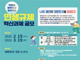 국민이 직접 제안하는 '생활 속 불편 규제 개선 방안' 공모