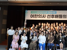 여한의사 선후배들의 경험 공유와 화합의 장 마련