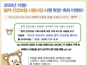 첩약 건보 ‘좋아요’ 댓글 남기면 다양한 선물 증정