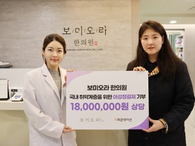 보미오라한의원, 지파운데이션에 한방여성청결제 500개 기부