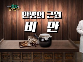 [김경식의 한방에 알고싶다] 만병의 근원 비만 - 매일경제TV 건강한의사