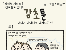 -‘어디가 아야해서 와쪄요?’ 편-