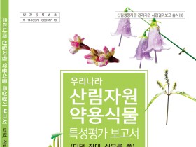 “우리나라 산에서 자라는 약용식물을 소개합니다!”