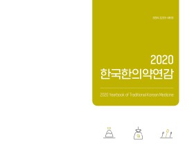 한의약 주요 통계 담은 ‘2020 한국한의약연감’ 발간