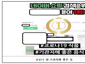 코로나19 위기상황 악용 허위·과장광고 148건 적발