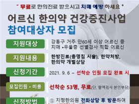 “한의약으로 치매를 예방하세요”