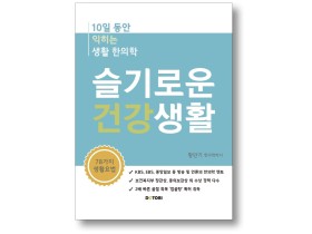 [도서리뷰]‘슬기로운 건강생활’  한의학 임상 정보 담은 생활 한의학 백서