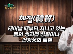 [김경식의 한방에 알고싶다] 한의학에서 보는 체질이란? - 매일경제TV 건강한의사