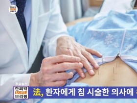 [한의약 이슈 브리핑] 法, 환자에게 침 시술한 의사에 유죄 판결