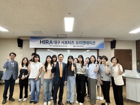 심평원 대구지원, ‘HIRA 대구 서포터즈’ 발족