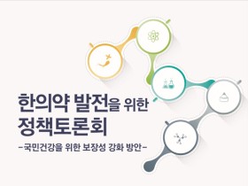 합리적인 첩약 건강보험 급여화 방안은?