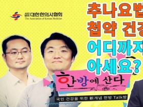 추나요법, 첩약 건강보험 어디까지 아세요?