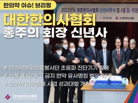 [한의약 이슈 브리핑] 2023년은 한의사의 시대! 진단 의료기기 사용, 건강보험 보장성 강화!