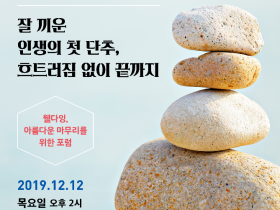 웰다잉시민운동, ‘아름다운 마무리 포럼’ 개최