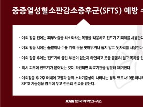 코로나19와 초기 증상 유사한 'SFTS' 주의해야!