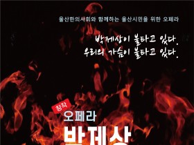 내달 9일 울산한의사회와 함께하는 오페라 ‘박제상’ 개최