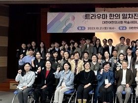 대한여한의사회, 트라우마 한의 일차진료 전문인력 양성 프로그램 수료식(21일)