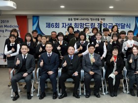 자생의료재단, 청소년 32명에게 ‘자생 희망드림 장학금’ 전달