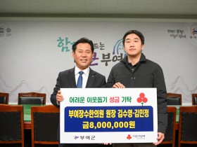 부여 장수한의원, 이웃돕기 성금 800만원 기탁