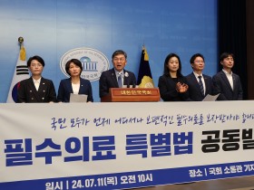 '필수의료 강화 3법 공동발의' 기자회견(11일)