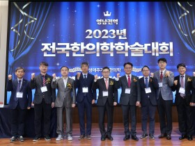 2023 전국한의학학술대회 영남권역(29일)