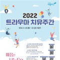 “2022 트라우마 치유주간, 코로나 우울 덜어내세요!”