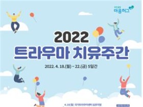 “2022 트라우마 치유주간, 코로나 우울 덜어내세요!”