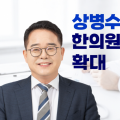 “한의사의 존엄한 진단 권한, 상병수당 배제될 이유 없어”