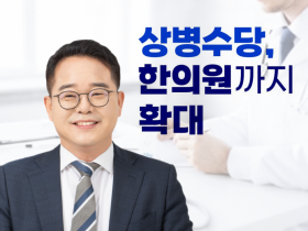 “한의사의 존엄한 진단 권한, 상병수당 배제될 이유 없어”