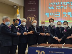 대한한의학회 창립 70주년 기념식···“힘차게 도약!”