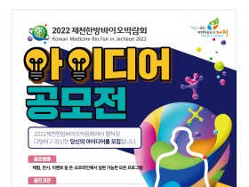 “2022 제천한방바이오박람회의 아이디어 공모합니다”