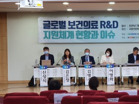 글로벌 보건의료 R&D 지원체계 토론회